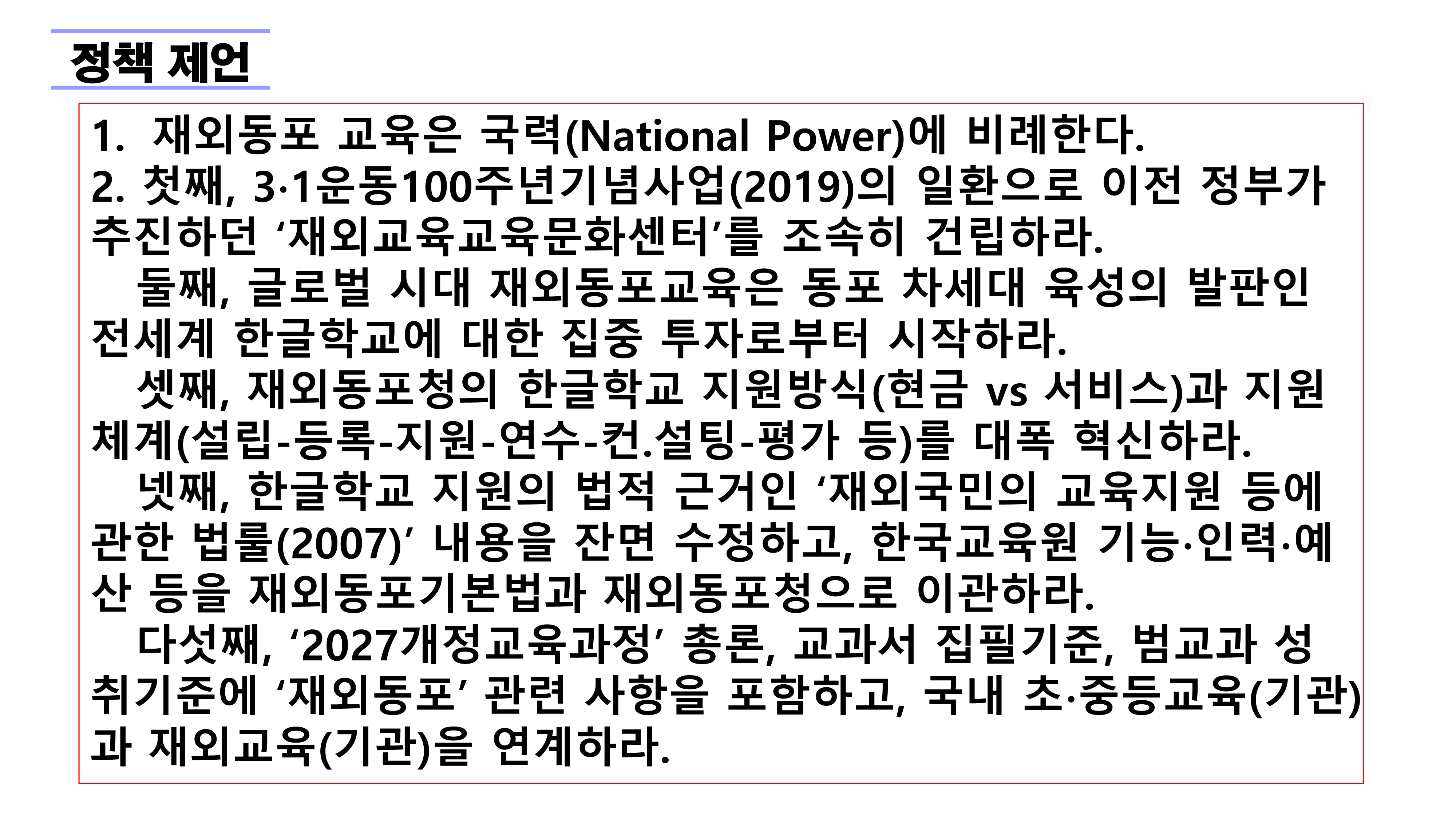 재외동포 차세대교육과 재외한글학교 육성전략(10.15) [자동 저장]_99.png