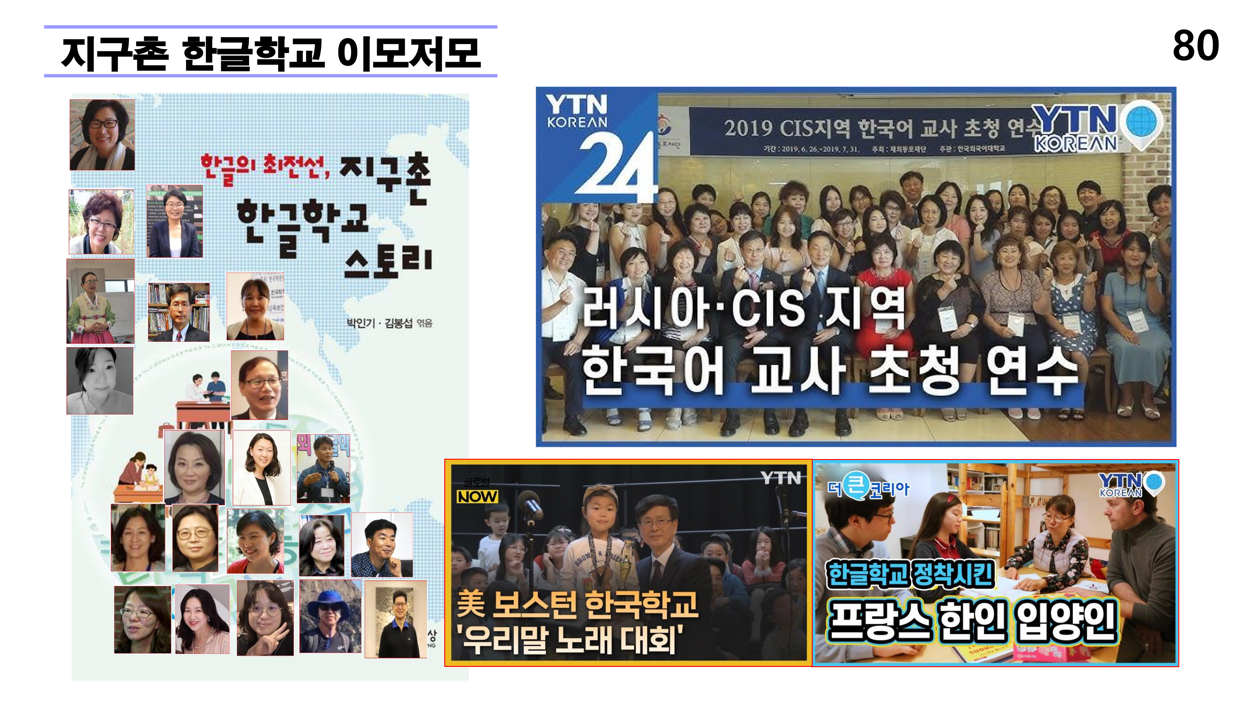 재외동포 차세대교육과 재외한글학교 육성전략(10.15) [자동 저장]_80.png