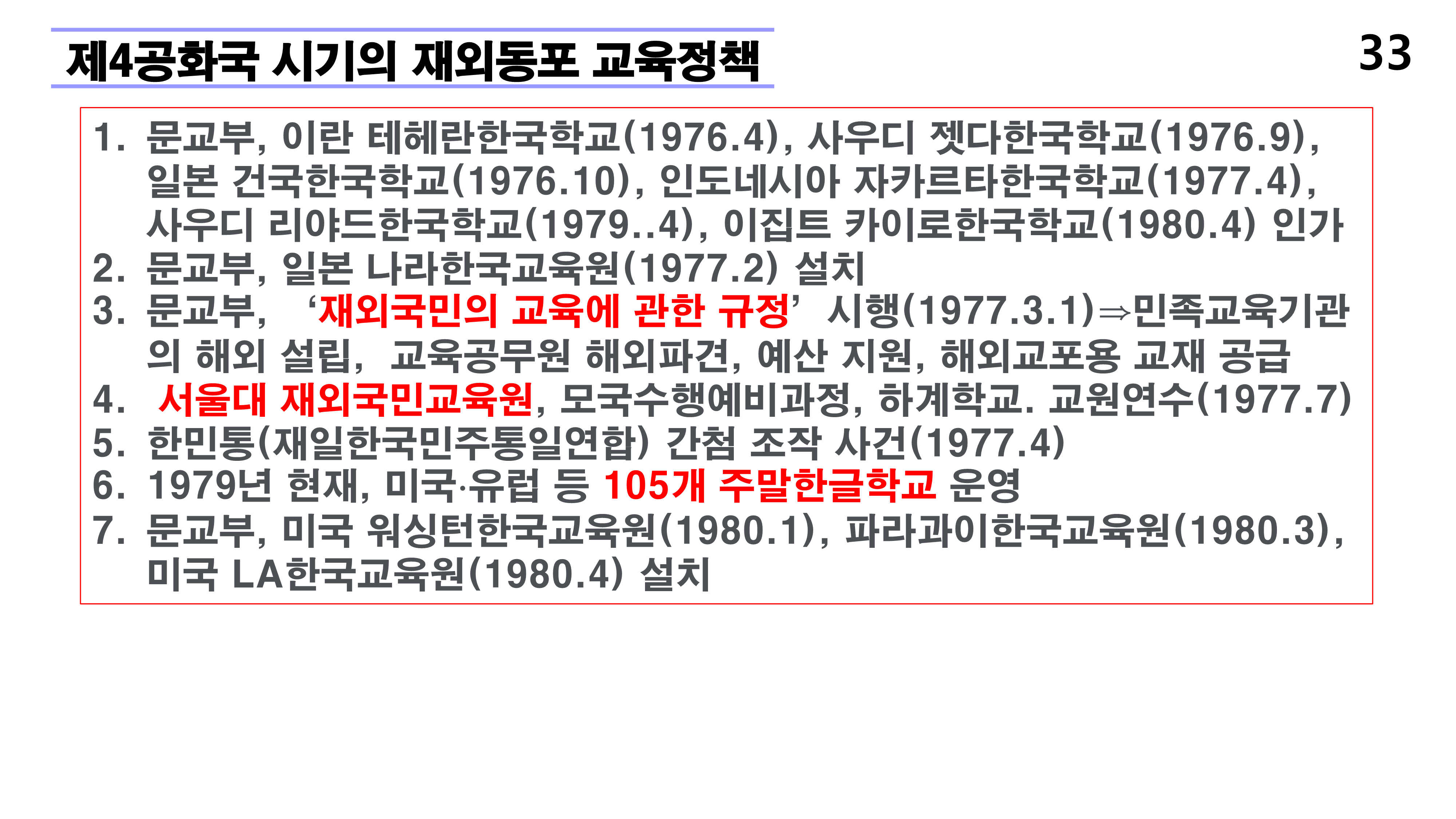 재외동포 차세대교육과 재외한글학교 육성전략(10.15) [자동 저장]_33.png