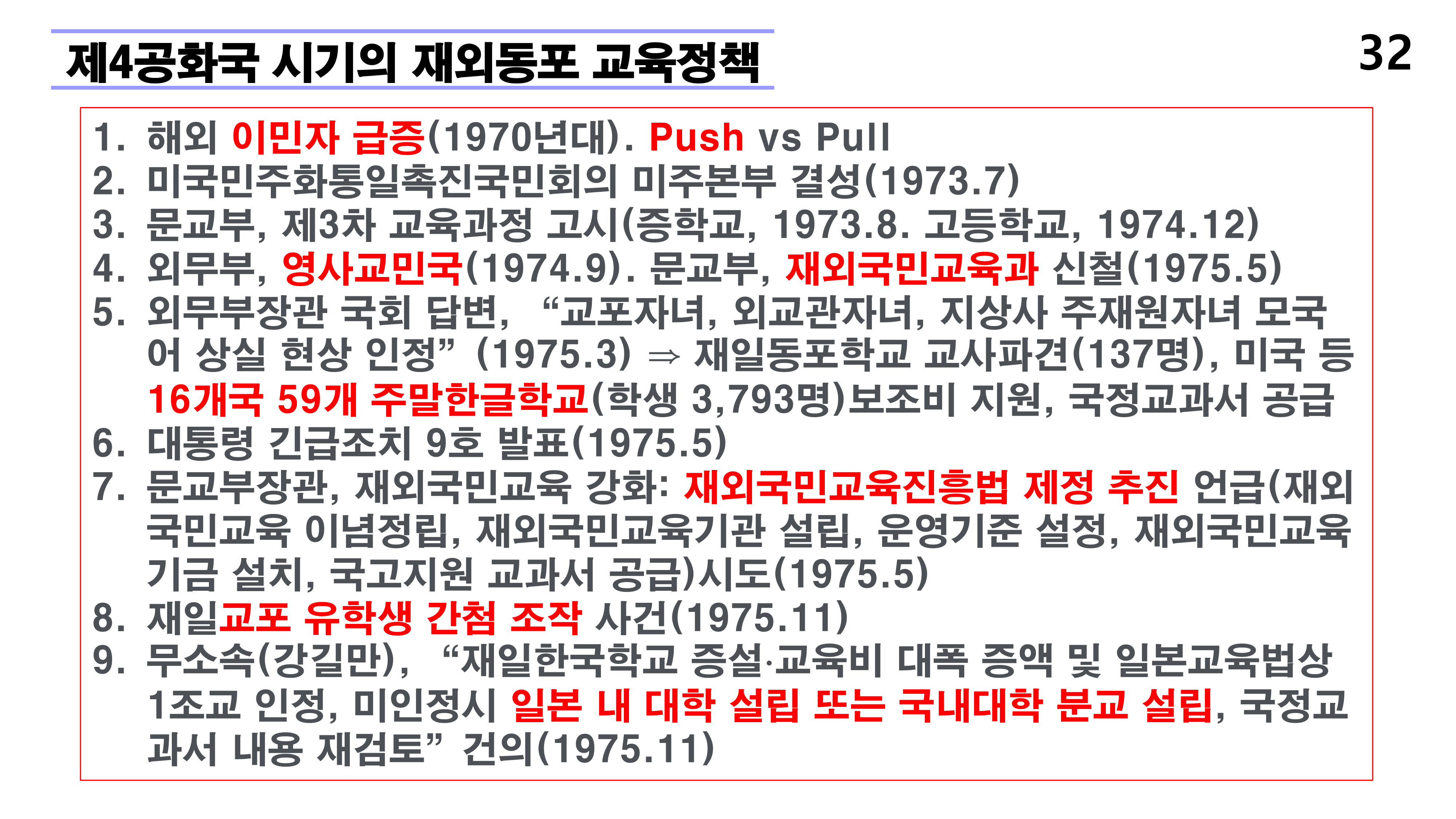 재외동포 차세대교육과 재외한글학교 육성전략(10.15) [자동 저장]_32.png