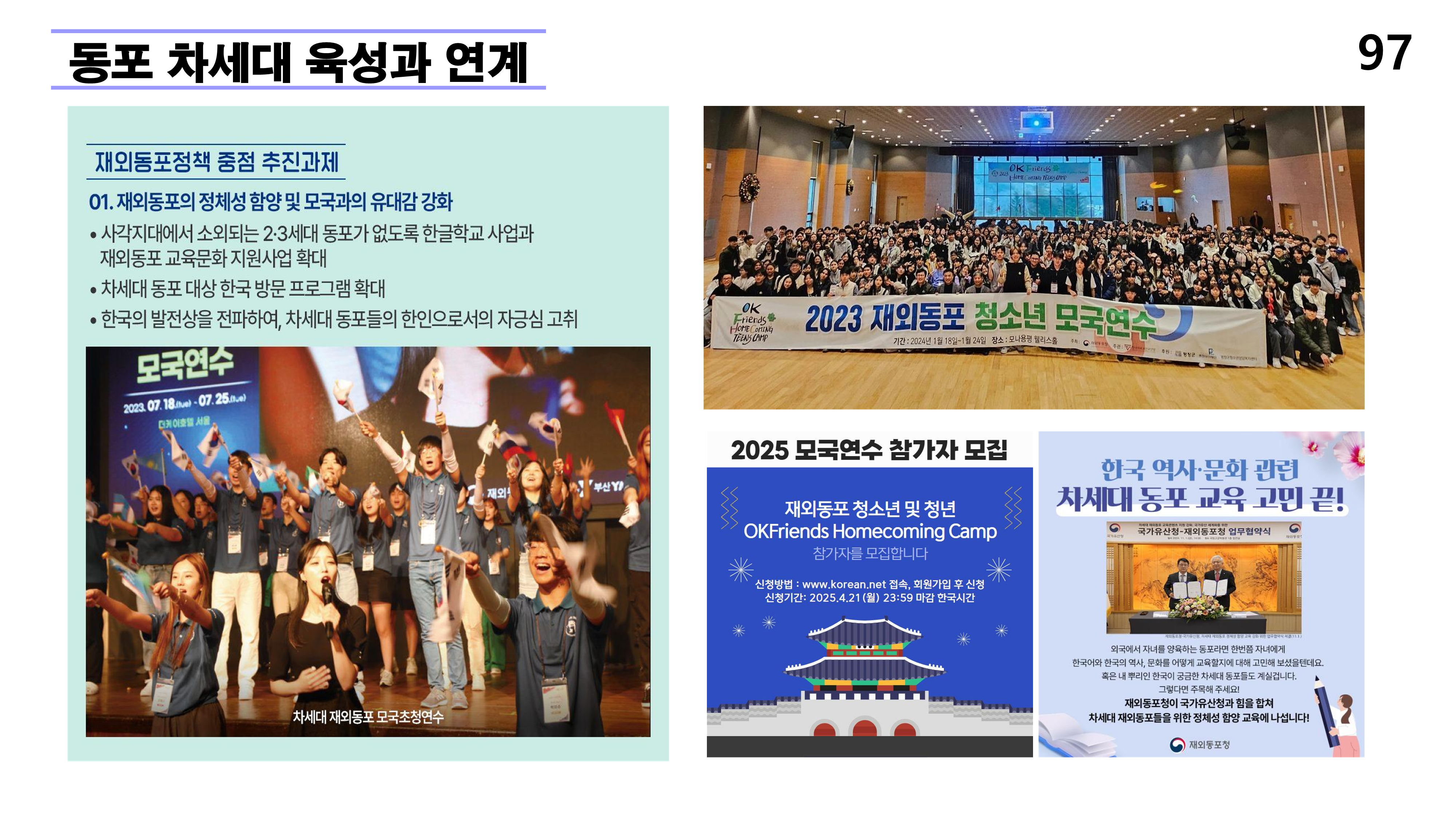 재외동포 차세대교육과 재외한글학교 육성전략(10.15) [자동 저장]_97.png