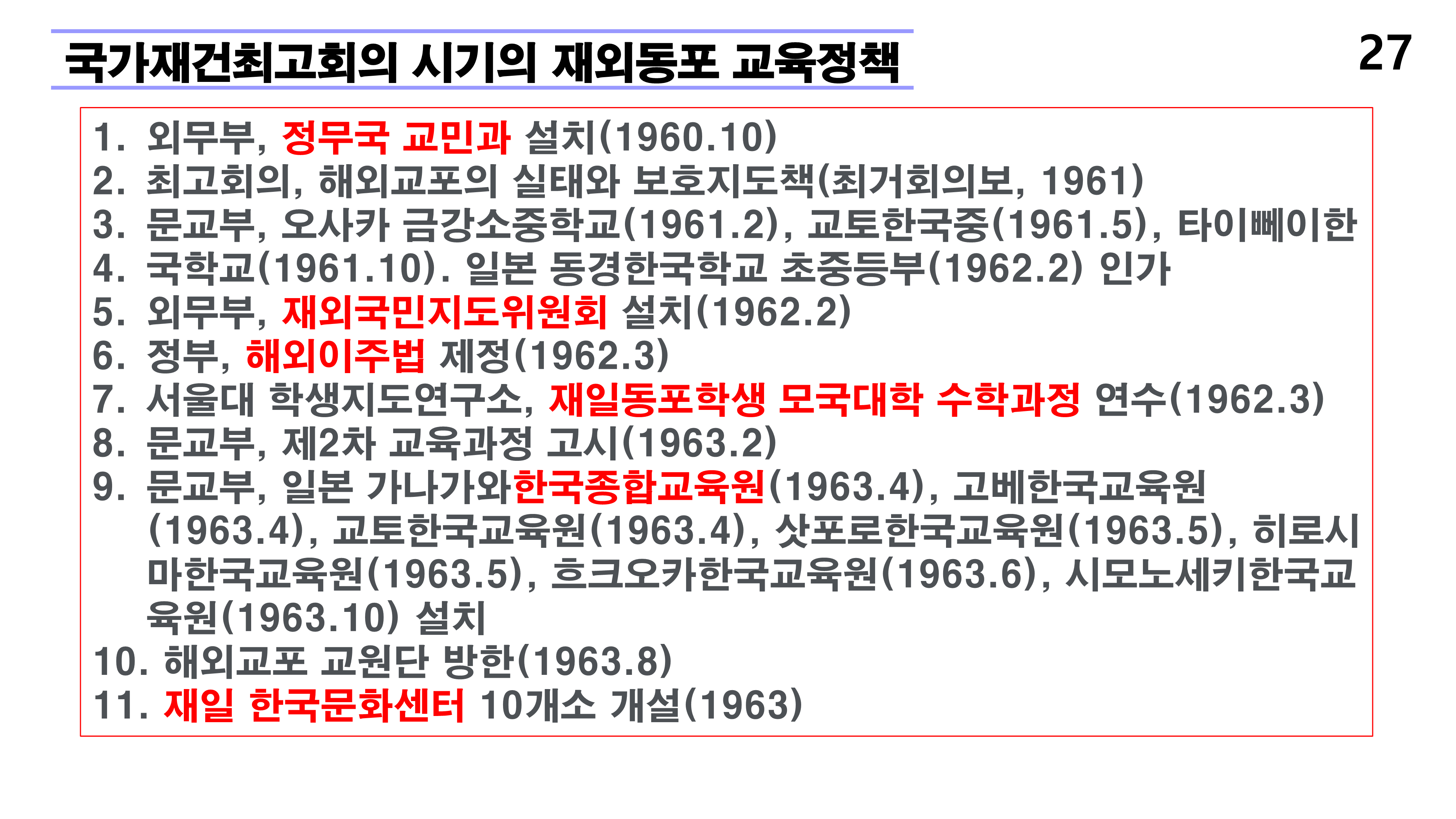 재외동포 차세대교육과 재외한글학교 육성전략(10.15) [자동 저장]_27.png