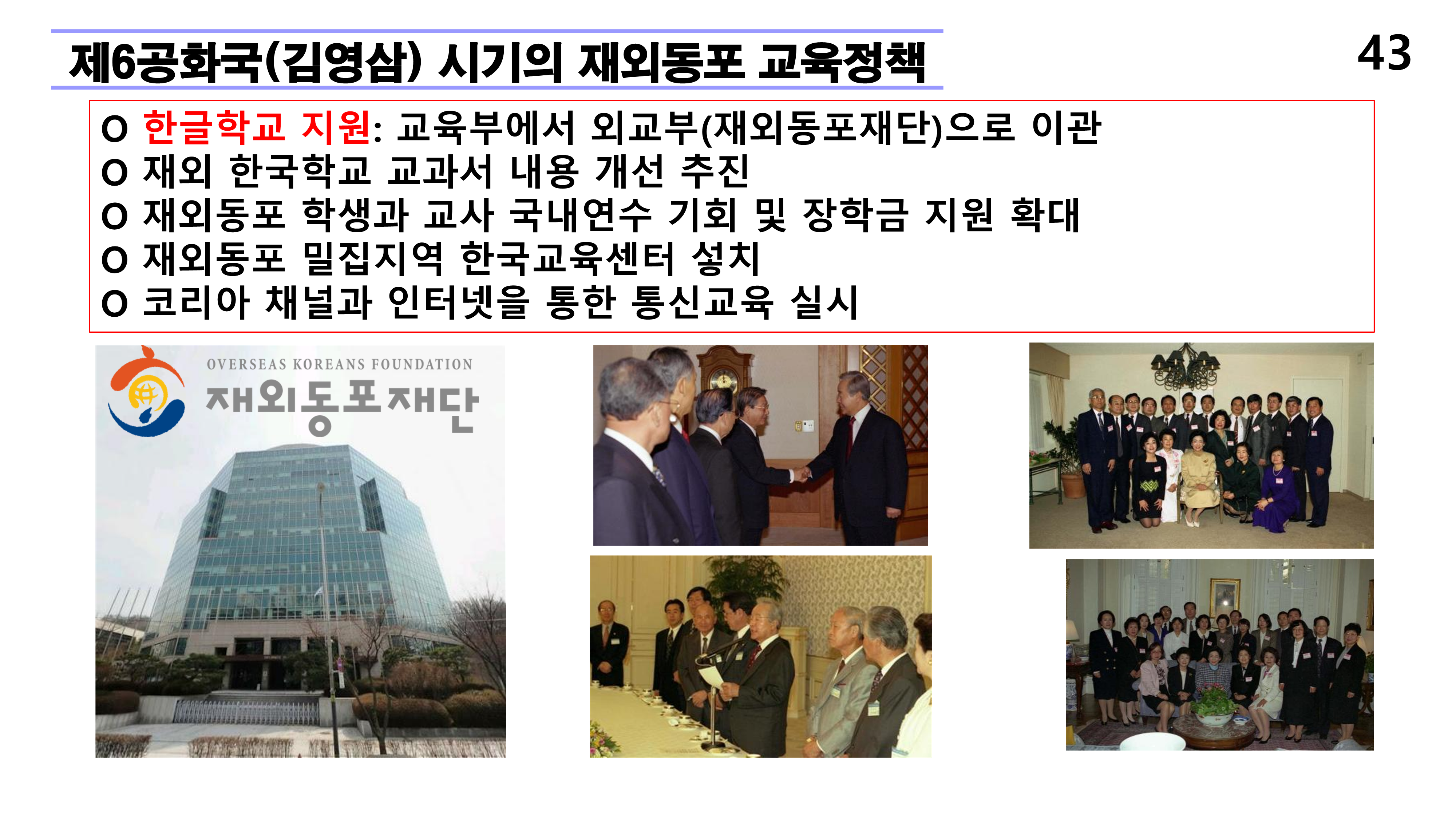 재외동포 차세대교육과 재외한글학교 육성전략(10.15) [자동 저장]_43.png